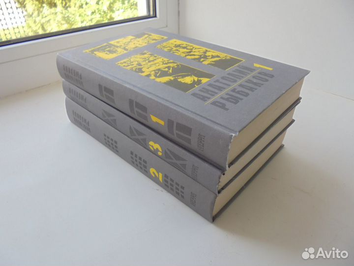 Трилогия Дети Арбата Анатолий Рыбаков Терра 1998