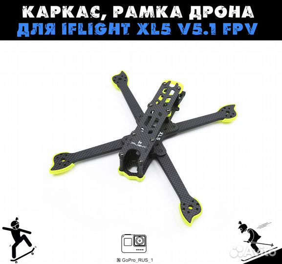 Каркас рамка дрона для iFlight XL5 V5.1 FPV