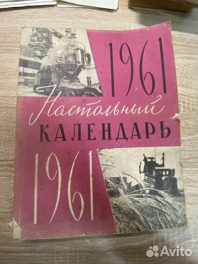 Календарь-журнал, 1961г, СССР