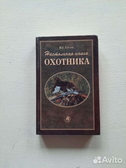 Настольная книга охотника, В. Г. Гусев
