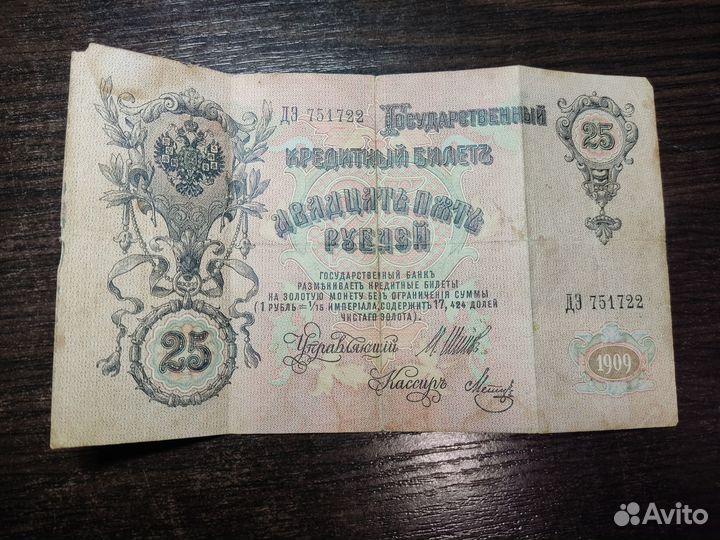 Старинная банкнота 25 рублей 1909 год