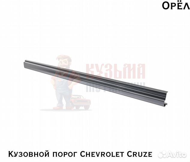 Короба кузовные Chevrolet Cruze