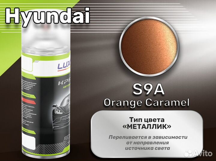 Краска спрей Luxfore (Hyundai S9A Orange Caramel)