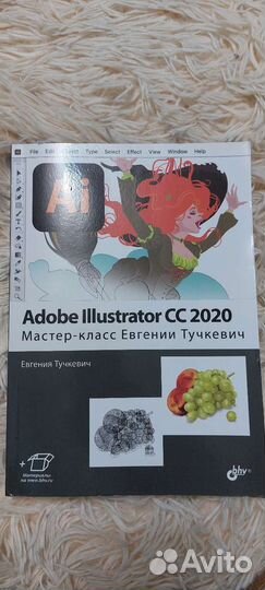 Книга по Adobe Illustrator CC2020