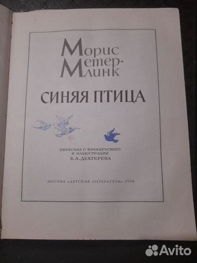 Книга для детей Синяя птица М.Метерлинк