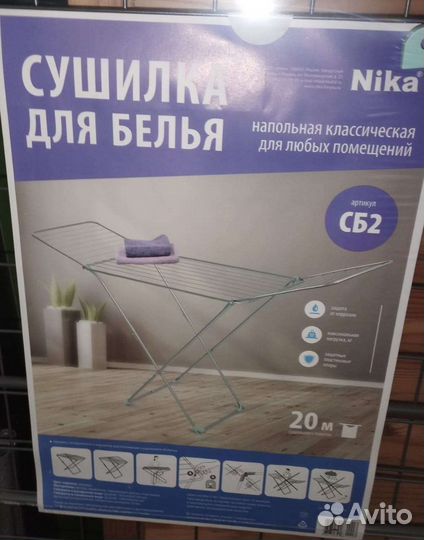 Сушилка для белья напольная Ника сб2 новая