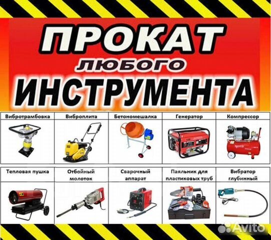 Аренда строительного оборудования и инструмента