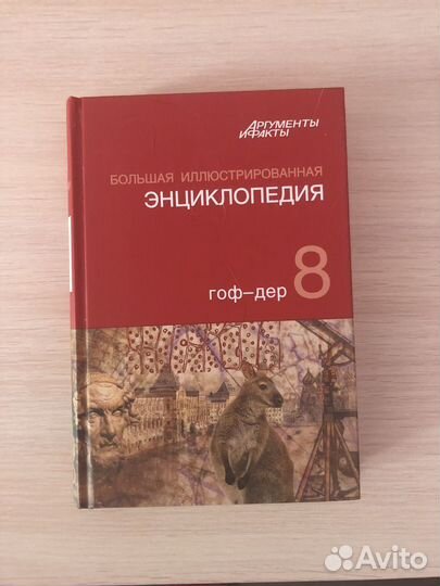 Энциклопедии аиф 32 тома, абсолютно новые