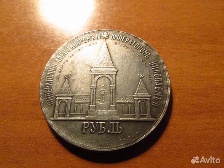 1 рубль 1898 года, памятник Александру II (копия)