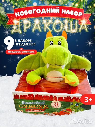 Новогодний детский набор Дракоша/9 предметов
