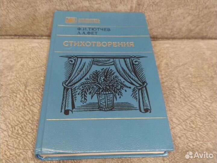 Стихотворения. Ф. Тютчев. А. Фет