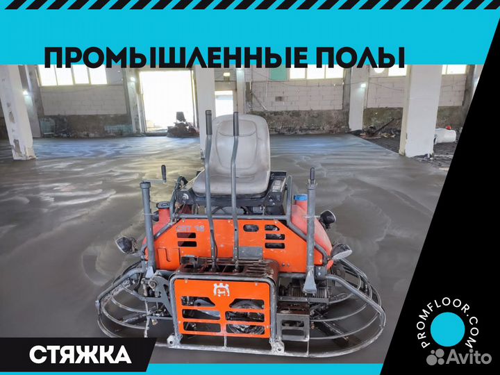 Полимерные/наливные/бетонные полы (стяжка, ремонт)