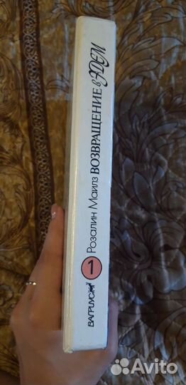 Возвращение в Эдем. 1 и 2 книга