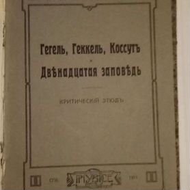 Гегель, Геккель, Косут и двенадцатая заповедь 1911