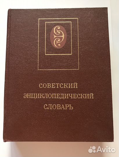 Советский энциклопедический словарь