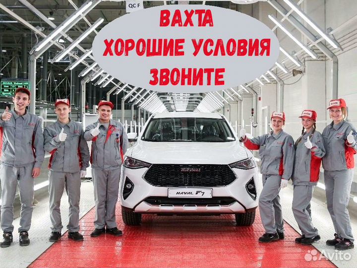Сборщик Авто Работа вахтой Выпл.еженед прожив. Пит