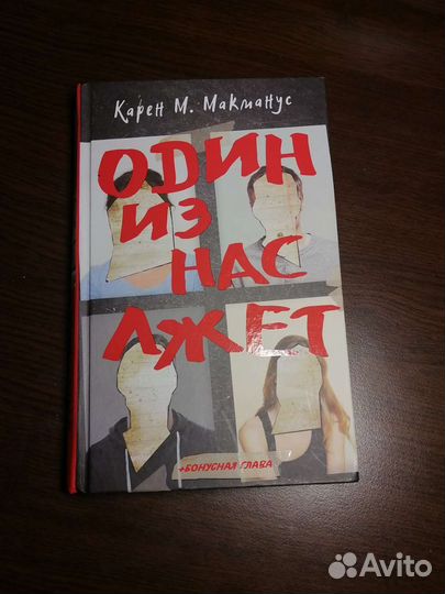 Один из нас лжет Макманус