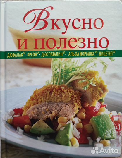 Книга рецептов вкусно И полезно