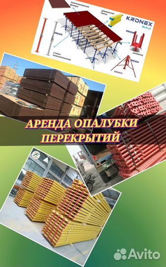 Опалубка бу