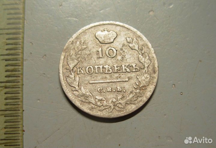 10 копеек 1814 год СПБ пс Серебро Оригинал