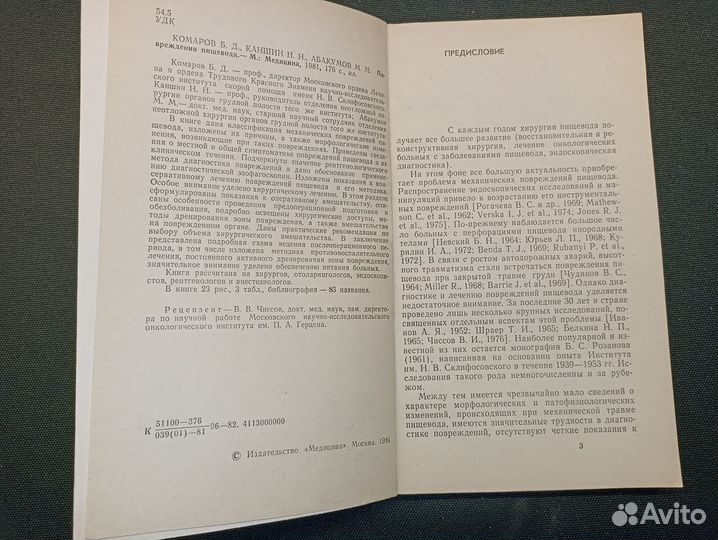 Повреждения пищевода. Комаров. 1981