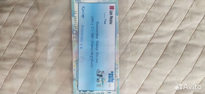 Банкнота сочи 2014