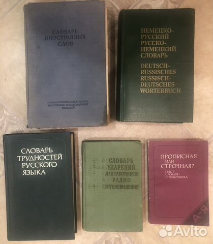 Словари разные