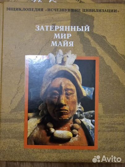 Энциклопедия исчезнувшие цивилизации