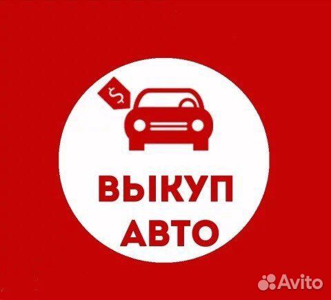 Срочный Авто Выкуп/Выкуп битых Авто/Автовыкуп