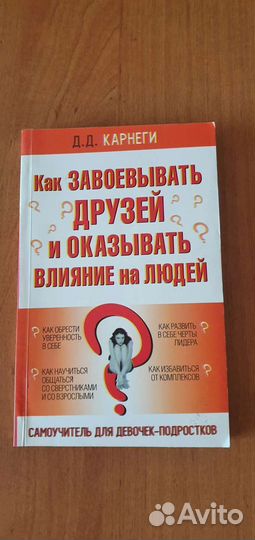 Книга Д.Д. Карнеги