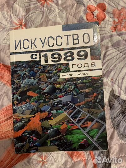 Книга «Искусство с 1989 года»