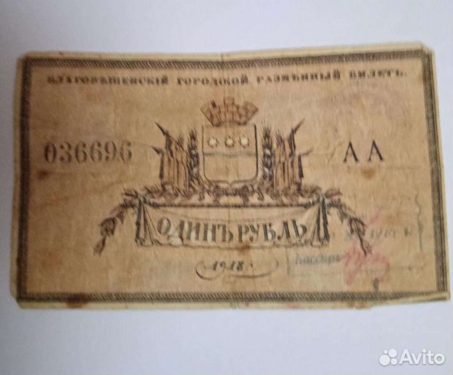 Амурская купюра 1918 года
