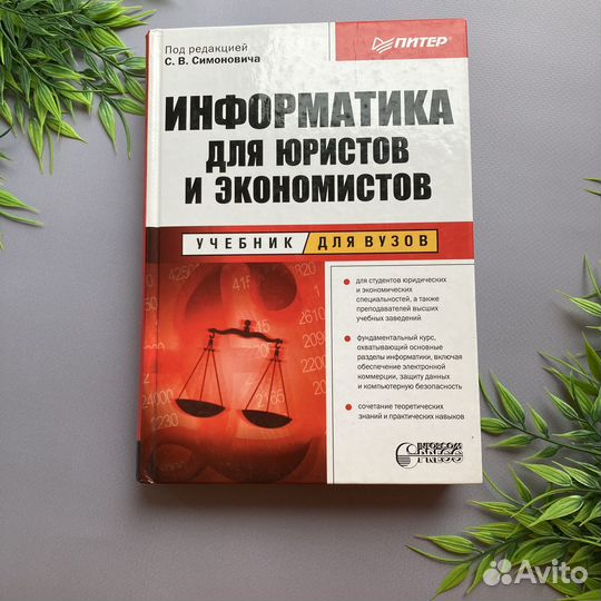 Информатика для юристов и экономистов