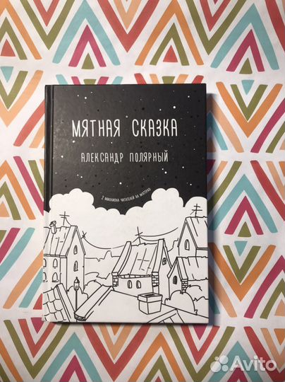 Книга Александр Полярный Мятная сказка