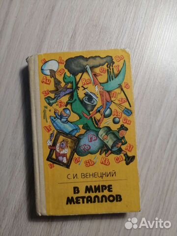 С. И. Венецкий. В мире металлов