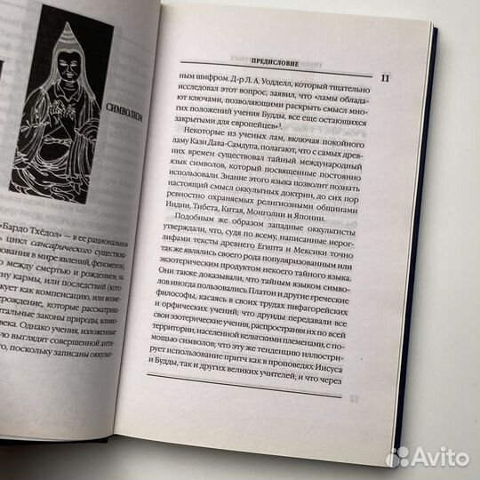 Бардо Тхёдол «Тибетская книга мертвых»