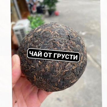 Китайский Чай - проверенный