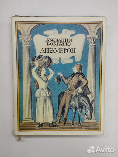 Джованни Боккаччо. Декамерон в 2 книгах