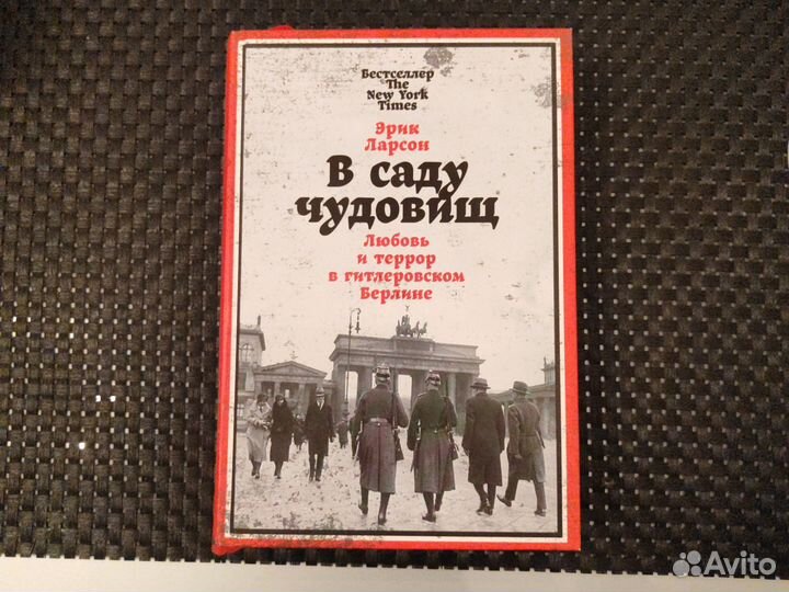 В саду чудовищ. Эрик Ларсон