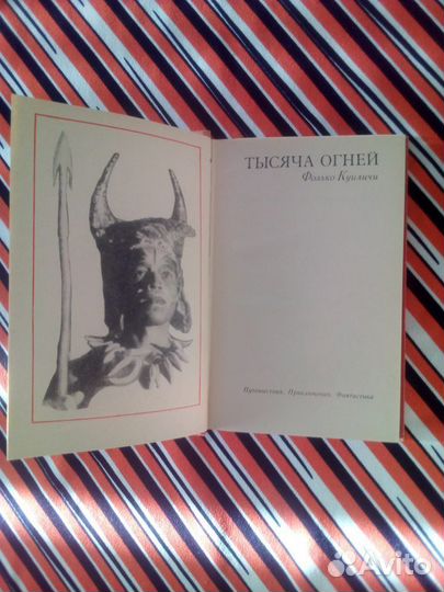 Ф.Куиличи. Тысяча огней. Г.Мелвилл.Тайпи 1958г