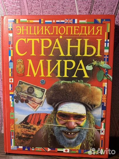 Энциклопедия Страны мира для детей