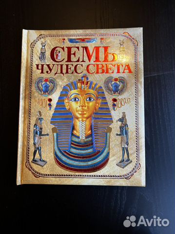 Книга 7 чудес света