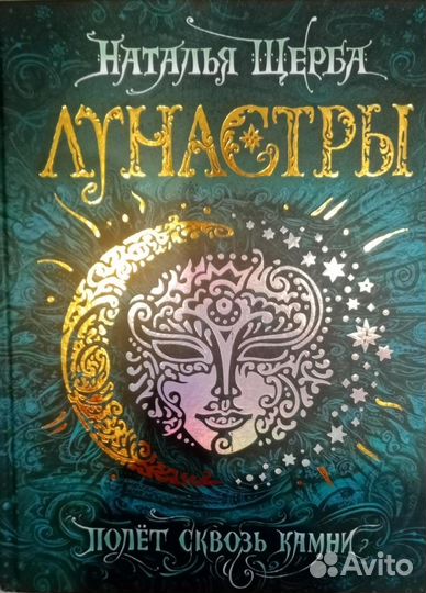 Книги серии Лунастры. Наталья Щерба