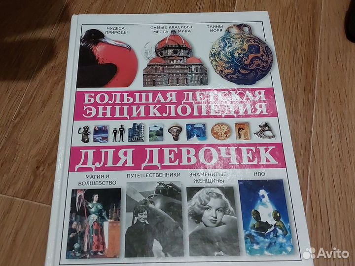 Большая детская энциклопедия для девочек