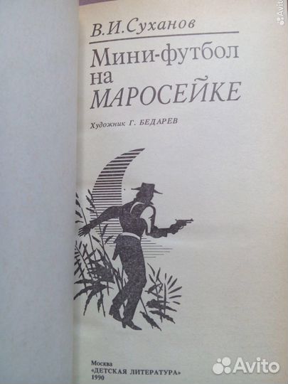 Мини-футбол на Маросейке. В. Суханов. 1990г