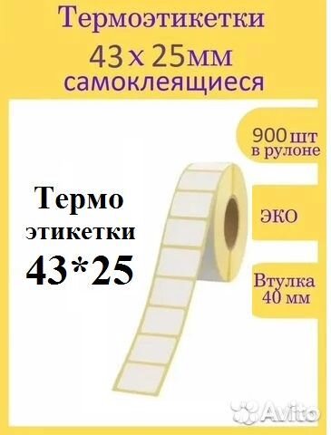 Термоэтикетки 43*25 Эко (900шт) + др. размеры