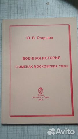 Книга "Военная история в именах Московских улиц"