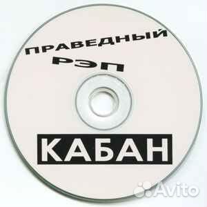 Кабан – Праведный рэп CD