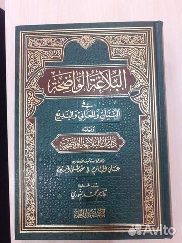 Аль-балягъатуль-вадых (стилистики арабского)