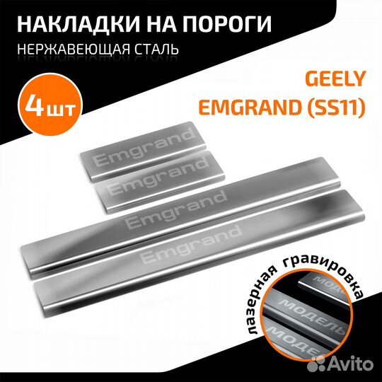 Накладки на пороги Geely Emgrand II (SS11) 2023